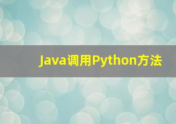 Java调用Python方法