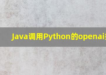 Java调用Python的openai接口