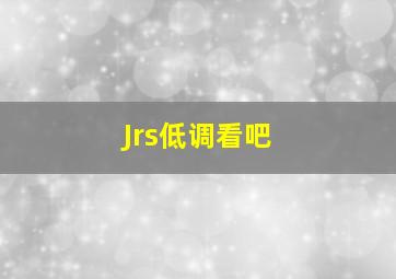 Jrs低调看吧