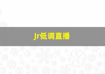 Jr低调直播