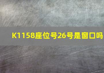 K1158座位号26号是窗口吗