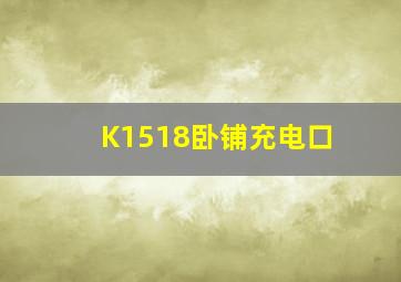 K1518卧铺充电口