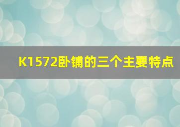 K1572卧铺的三个主要特点