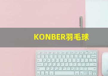 KONBER羽毛球