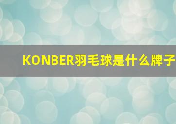 KONBER羽毛球是什么牌子