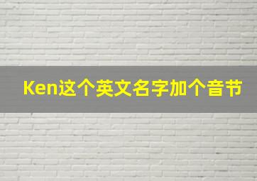 Ken这个英文名字加个音节