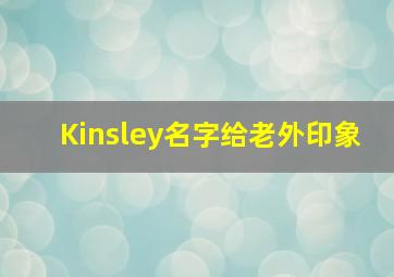 Kinsley名字给老外印象