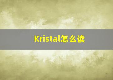 Kristal怎么读