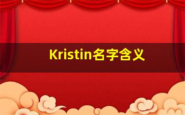 Kristin名字含义