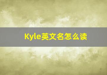 Kyle英文名怎么读