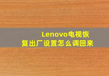 Lenovo电视恢复出厂设置怎么调回来