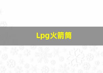 Lpg火箭筒