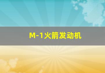 M-1火箭发动机