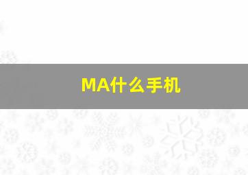 MA什么手机