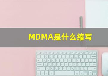 MDMA是什么缩写