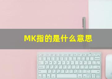 MK指的是什么意思