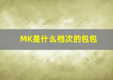 MK是什么档次的包包