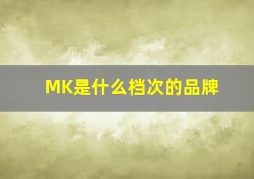 MK是什么档次的品牌