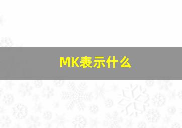 MK表示什么