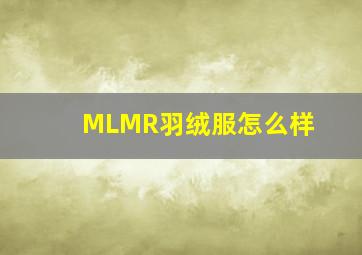 MLMR羽绒服怎么样