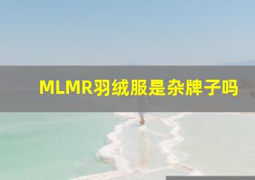 MLMR羽绒服是杂牌子吗