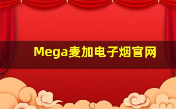 Mega麦加电子烟官网