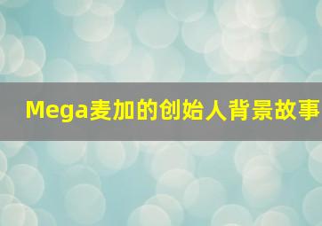 Mega麦加的创始人背景故事