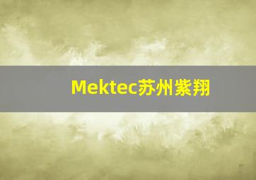 Mektec苏州紫翔