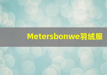 Metersbonwe羽绒服