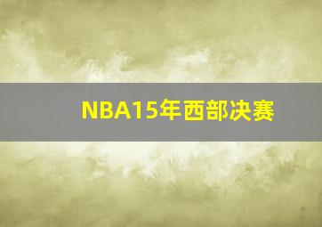 NBA15年西部决赛