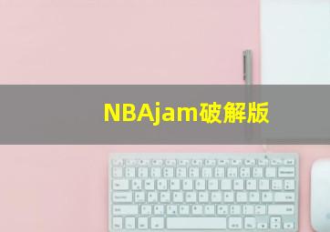 NBAjam破解版