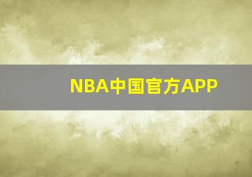 NBA中国官方APP