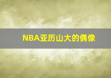 NBA亚历山大的偶像