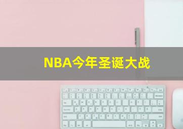 NBA今年圣诞大战