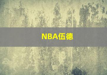 NBA伍德