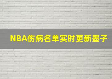 NBA伤病名单实时更新墨子