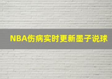 NBA伤病实时更新墨子说球