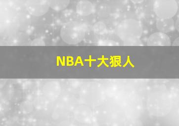 NBA十大狠人