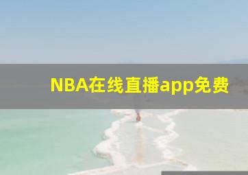 NBA在线直播app免费