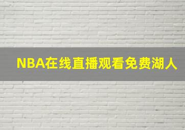 NBA在线直播观看免费湖人