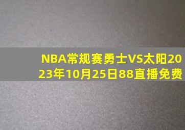 NBA常规赛勇士VS太阳2023年10月25日88直播免费