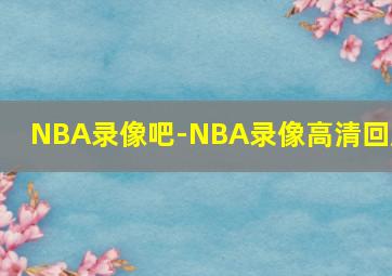 NBA录像吧-NBA录像高清回放