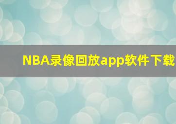 NBA录像回放app软件下载