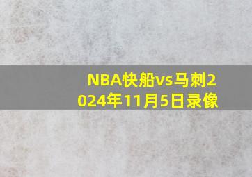 NBA快船vs马刺2024年11月5日录像