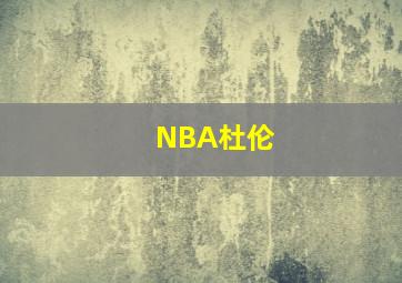 NBA杜伦