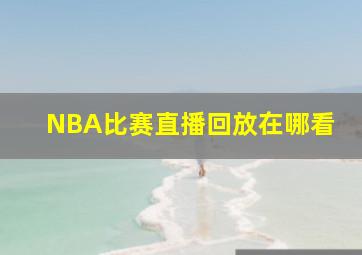 NBA比赛直播回放在哪看