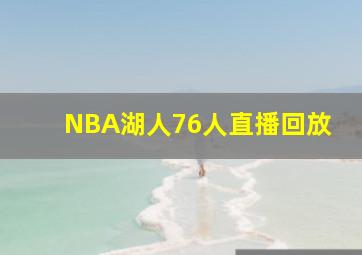 NBA湖人76人直播回放