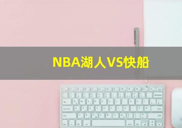 NBA湖人VS快船