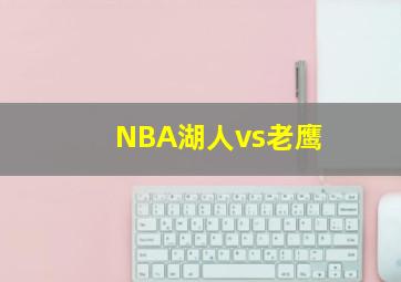 NBA湖人vs老鹰