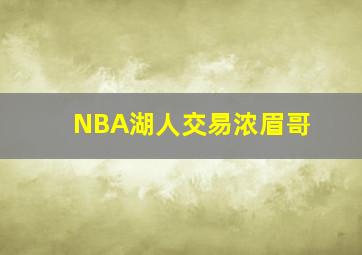 NBA湖人交易浓眉哥